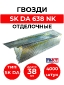 SK DA 638 NK